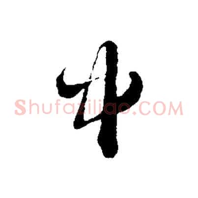 中