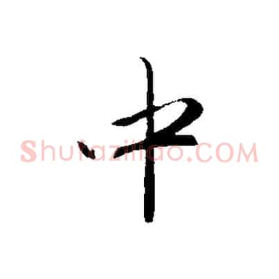 中
