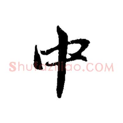 中