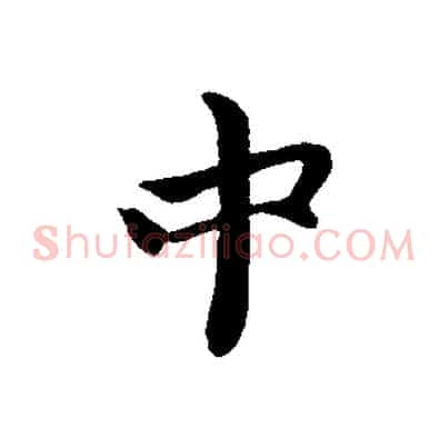 中
