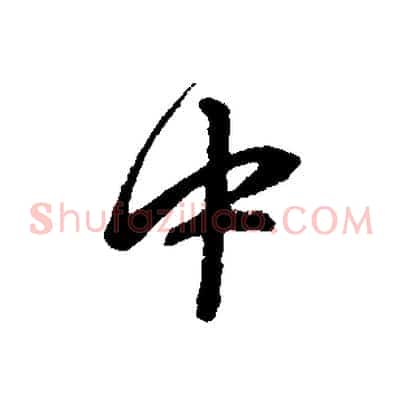 中