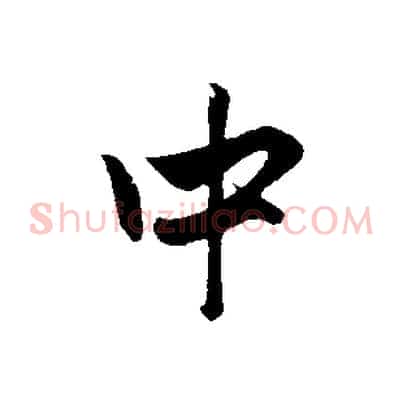 中