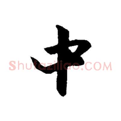 中