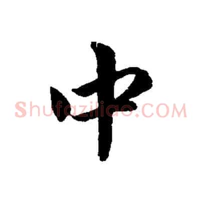 中