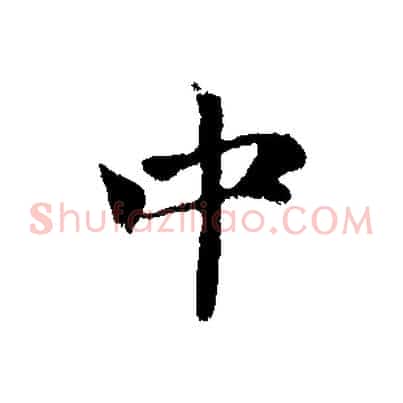 中