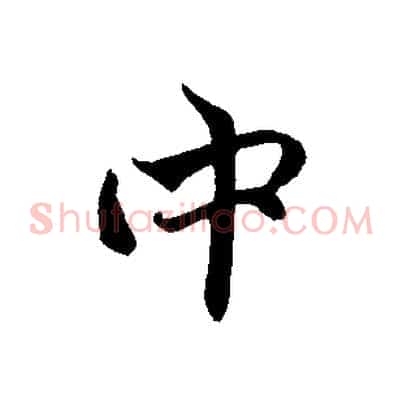 中