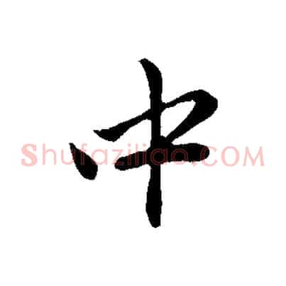 中