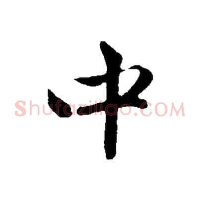 中