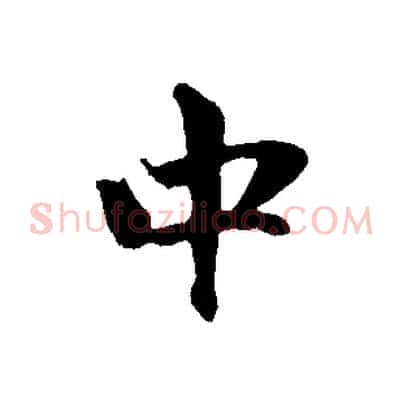 中