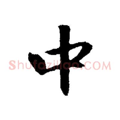 中