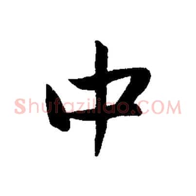 中