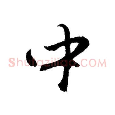 中