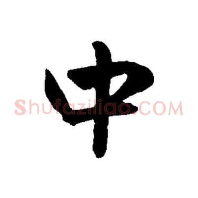中