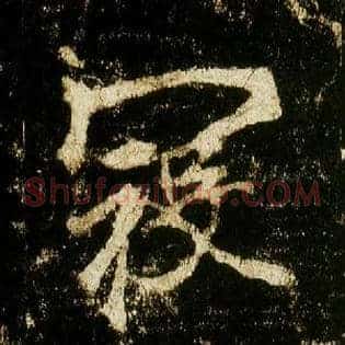 寇