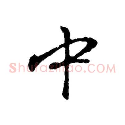 中