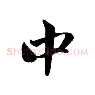 中