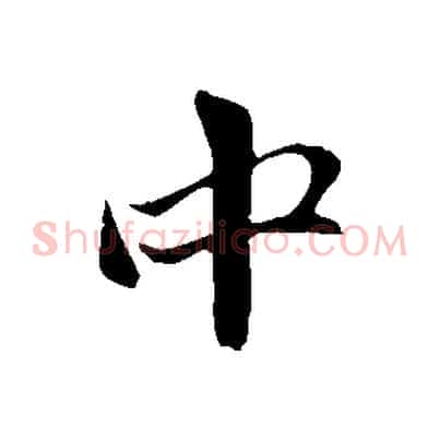 中