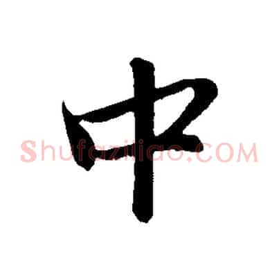 中