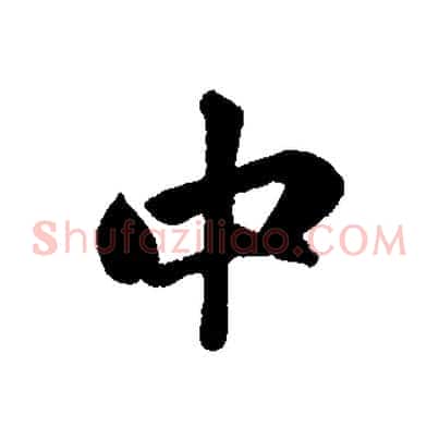 中