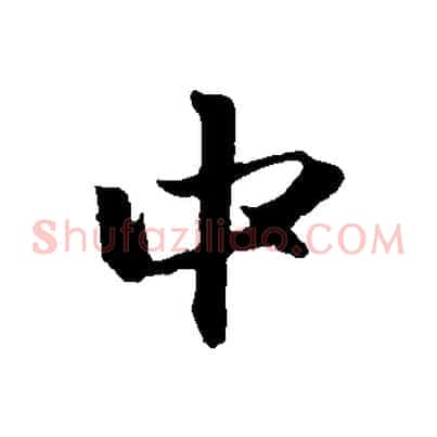 中