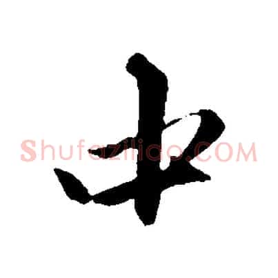 中