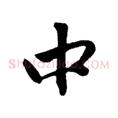 中
