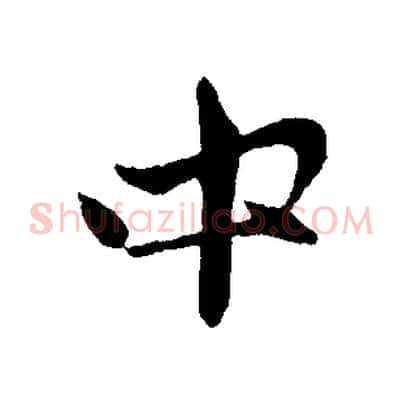 中
