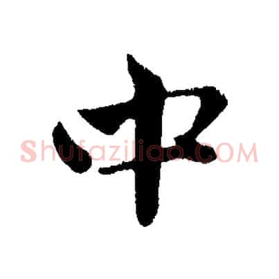 中