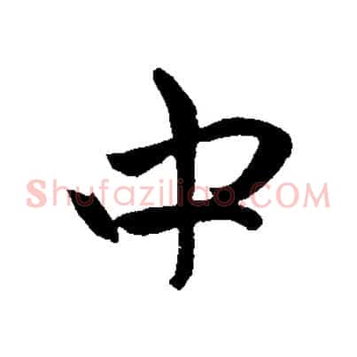 中