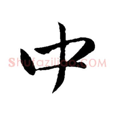 中