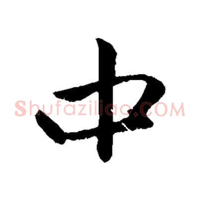 中