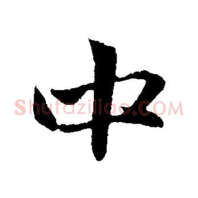 中