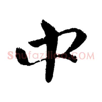 中