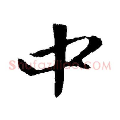 中
