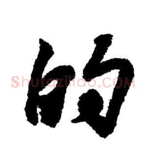 的