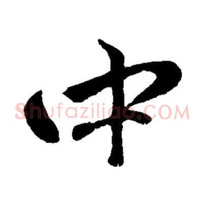 中