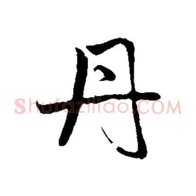 丹