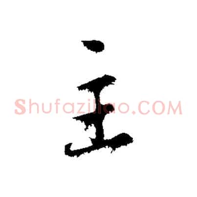 主