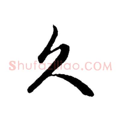 久