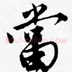 當