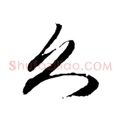久