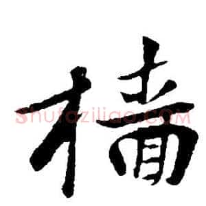 樯