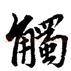 觸
