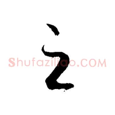 之