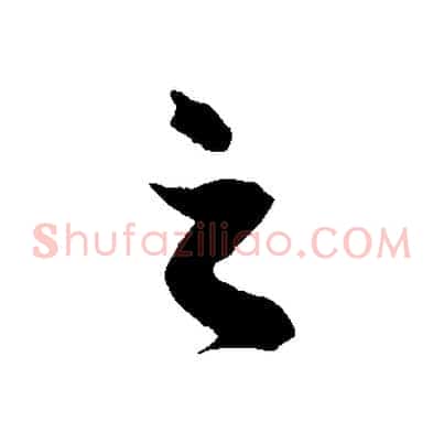 之