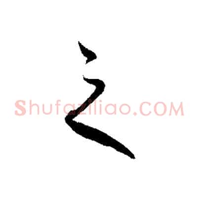 之