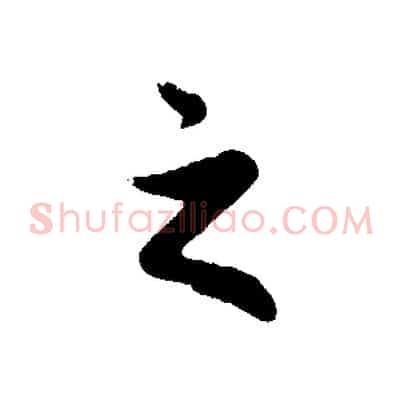 之