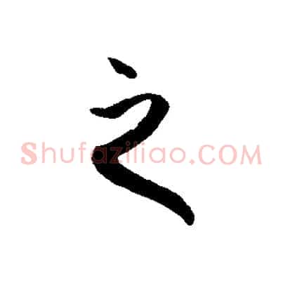 之