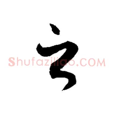 之