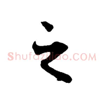 之